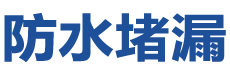 汉中防水补漏公司